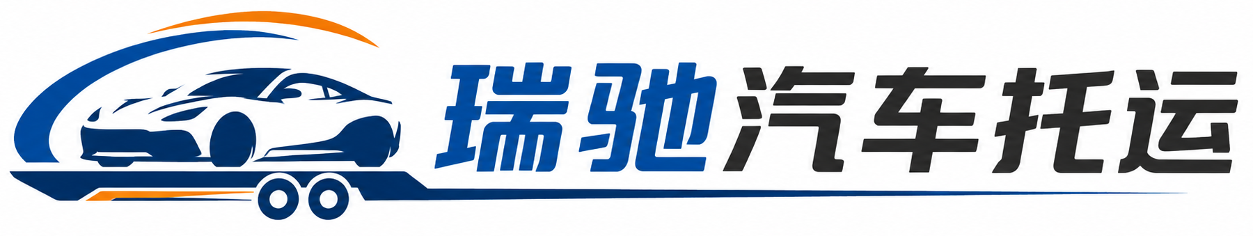 洛阳瑞驰｜汽车托运_轿车托运_私家车异地运车_新能源车辆托运